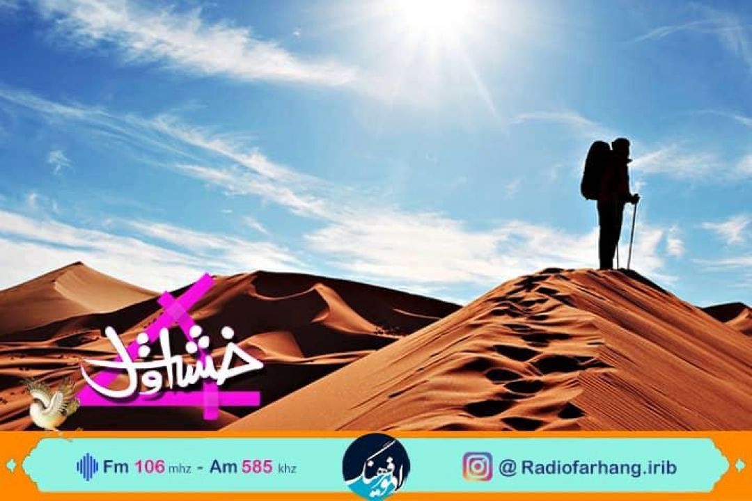 "معنای زندگی  " موضوع «خشت اول» رادیو فرهنگ 