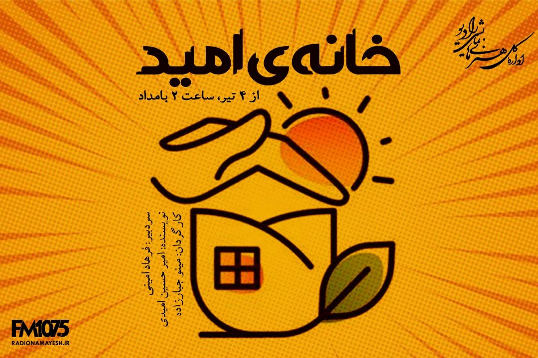 خانه امید