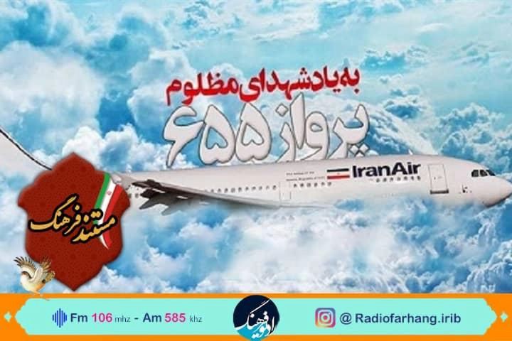 مستند ماجرای شلیك به پرواز 655 ایران ایر در رادیو فرهنگ