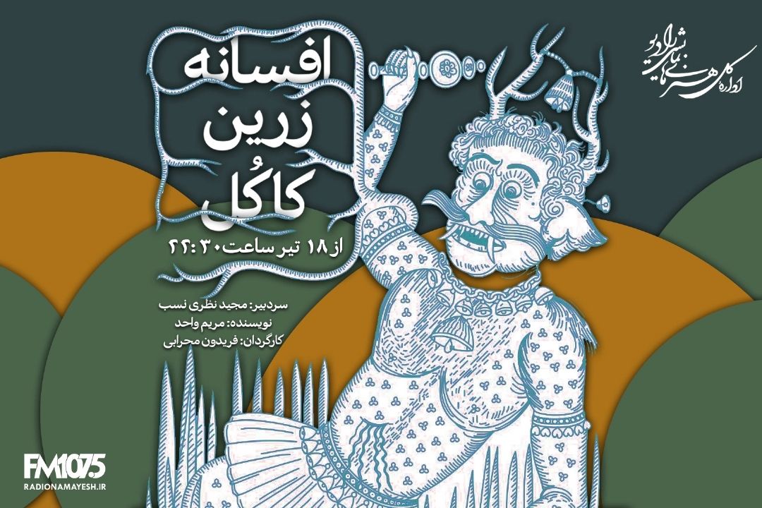 افسانه زرین كاكل