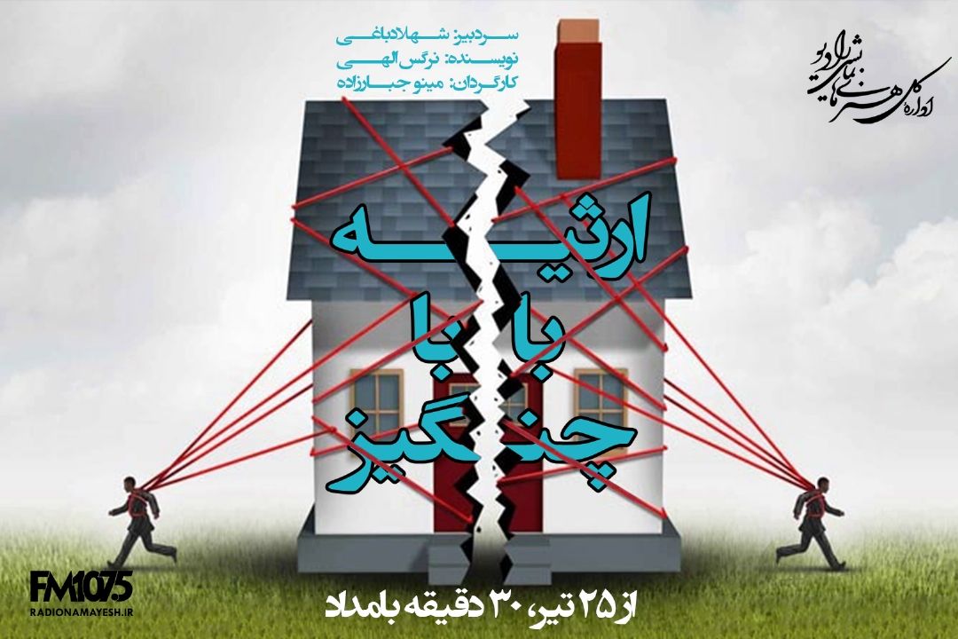 ارثیه باباچنگیز