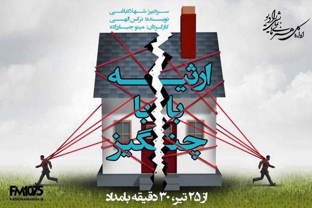 ارثیه باباچنگیز