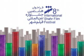 هشتمین جشنواره فیلم بین‌المللی شهر