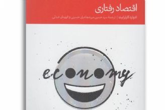 شناخت رفتارها و تصمیم های اقتصادی در كتاب اقتصاد رفتاری