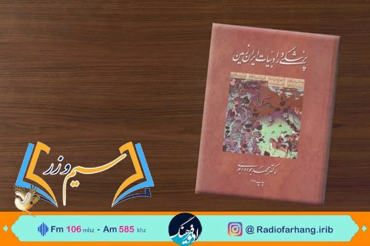 نقد و بررسی كتاب پزشكی در ادبیات ایران زمین  در «سیم و زر » رادیو فرهنگ
