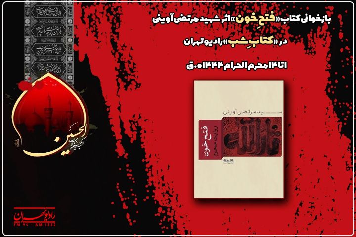 روایت" فتح خون" شهید آوینی در كتاب شب رادیو تهران