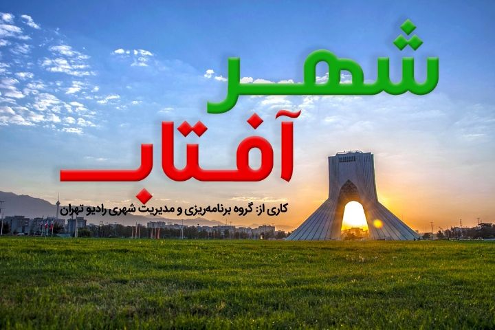 «شهر آفتاب» صبح‌های تهران را روایت می‌كند/ پاسخ به نیازهای آنی مخاطبان
