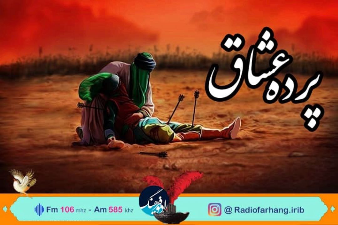 روایت میدان داری حضرت علی اكبر(ع) در پرده عشاق رادیو فرهنگ