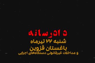 برنامه تصویری دادرسانه - باغستان قزوین و مداخلات غیر قانونی دستگاه های اجرایی