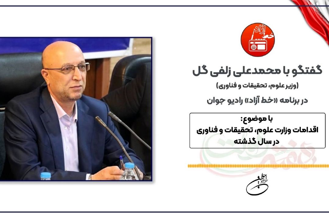 گفتگو با محمدعلی زلفی گل (وزیر علوم، تحقیقات و فناوری)