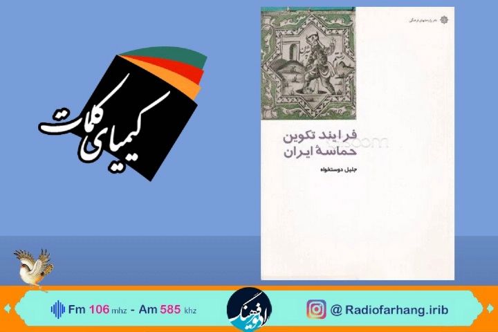 معرفی كتاب فرایند تكوین حماسه ایران در رادیو فرهنگ 