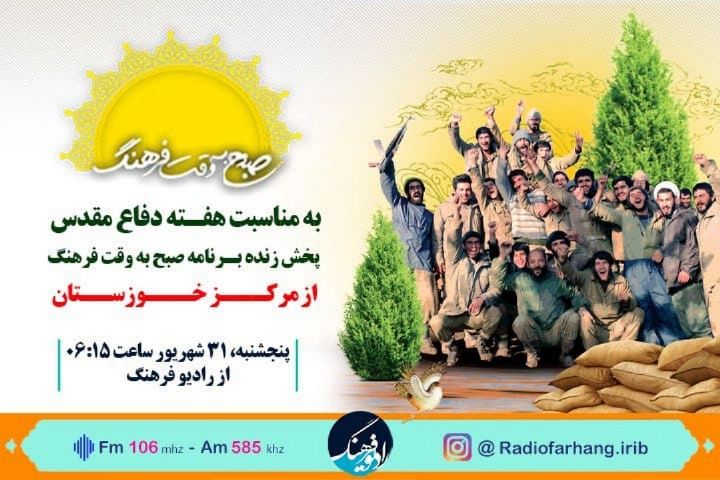 اجرای مشترك رادیو فرهنگ و مركز خوزستان در هفته دفاع مقدس/ پیشكسوتان صداوسیما از خاطرات هشت سال دفاع مقدس می گویند