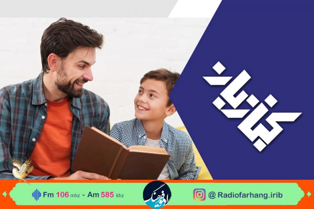 نگاهی به حضانت كتابخوانی كودكان بد سرپرست در كتاب بان رادیو فرهنگ