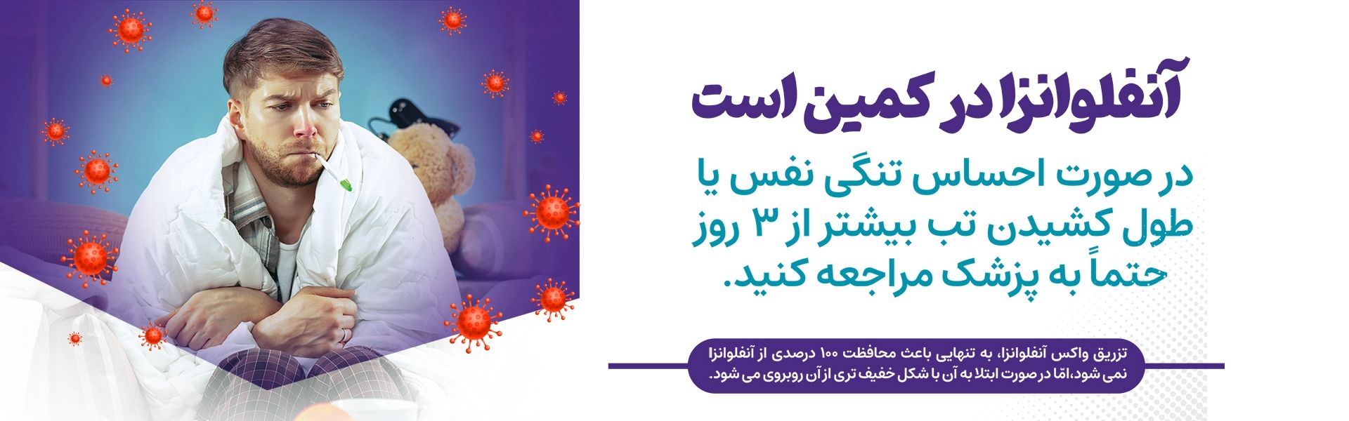 آنفلوآنزا را جدی بگیریم