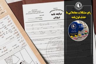 رفع مشكلات معاملاتی با حذف قول‌نامه از نظام اسناد رسمی