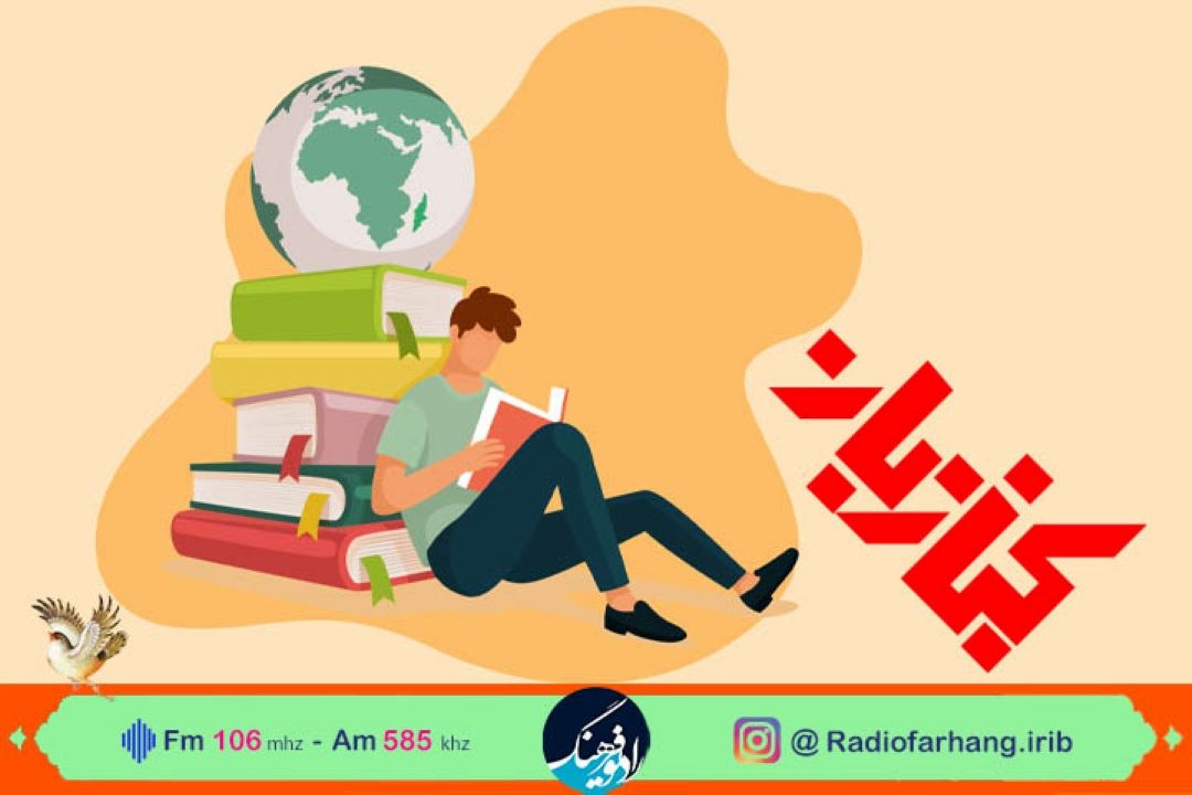  نگاهی به راه های ترویج كتابخوانی در كتاب بان رادیو فرهنگ