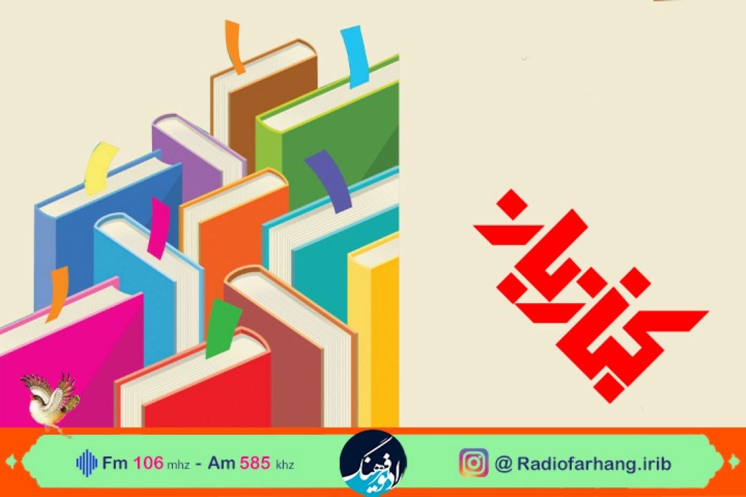 نگاهی به ترویج كتاب در كتابفروشی ها در كتاب بان رادیو فرهنگ