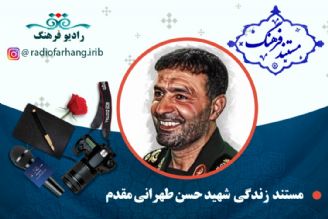 مستند شهید حسن طهرانی‌مقدم