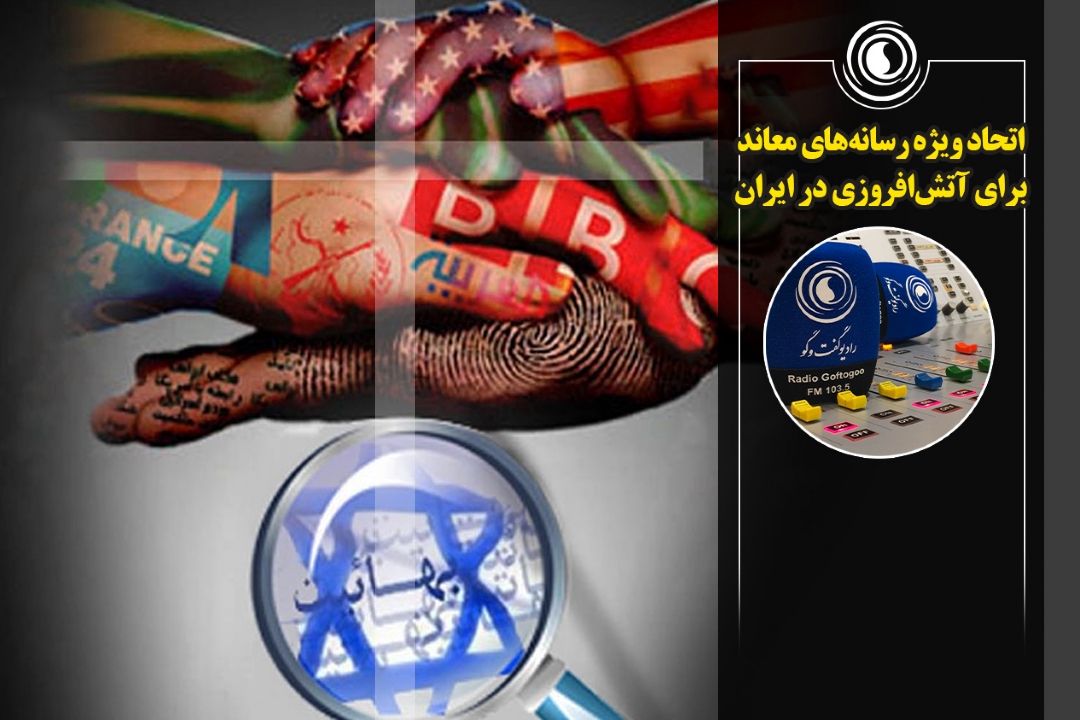 اتحاد ویژه رسانه‌های معاند برای آتش‌افروزی در ایران