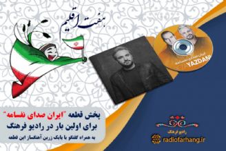 پخش قطعه ایران صدای نفسامه برای اولین در رادیو فرهنگ
