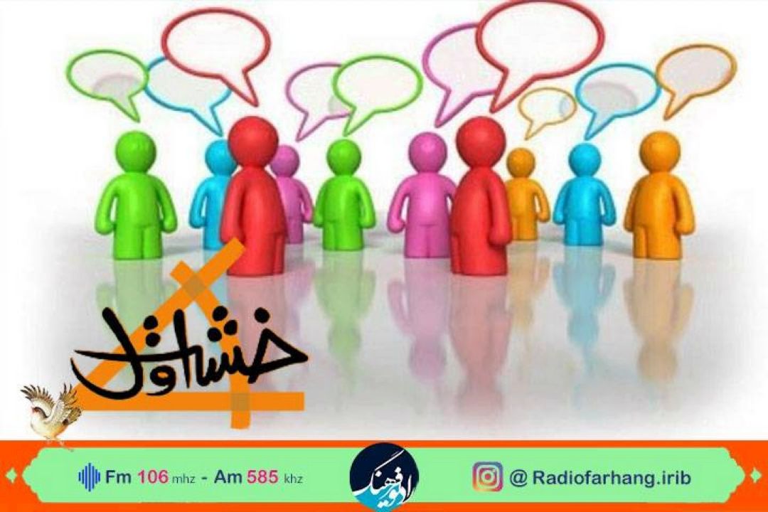 ملاحظه گری  در «خشت اول» رادیو فرهنگ 