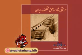 موسیقی شاد مناطق مختلف ایران