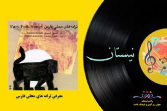 معرفی آلبوم ترانه های محلی فارس