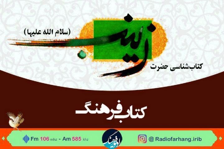 « كتاب فرهنگ» ویژه میلاد حضرت زینب سلام الله پخش می شود