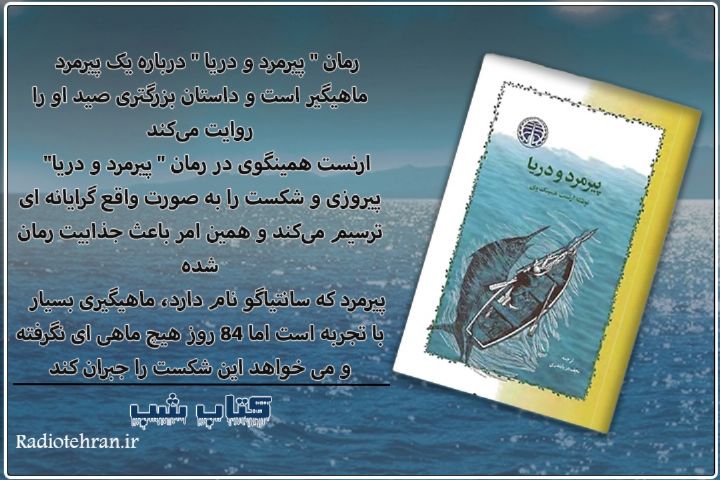 روایت شنیداریِ رمان «پیرمرد و دریا» در رادیوتهران