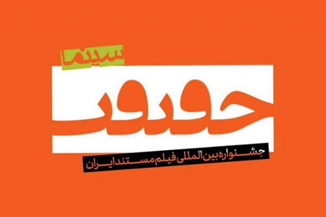وضعیت جشنواره فیلم حقیقت امسال چگونه است؟