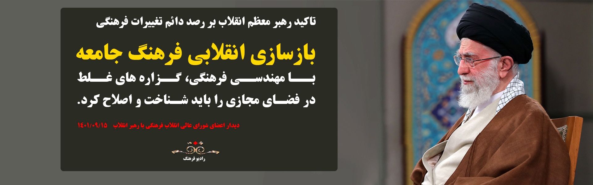 رهبری و شورای عالی انقلاب فرهنگی 