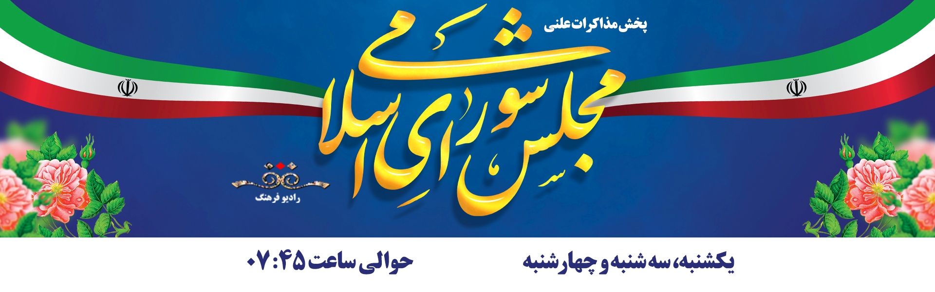 مجلس شورای اسلامی 
