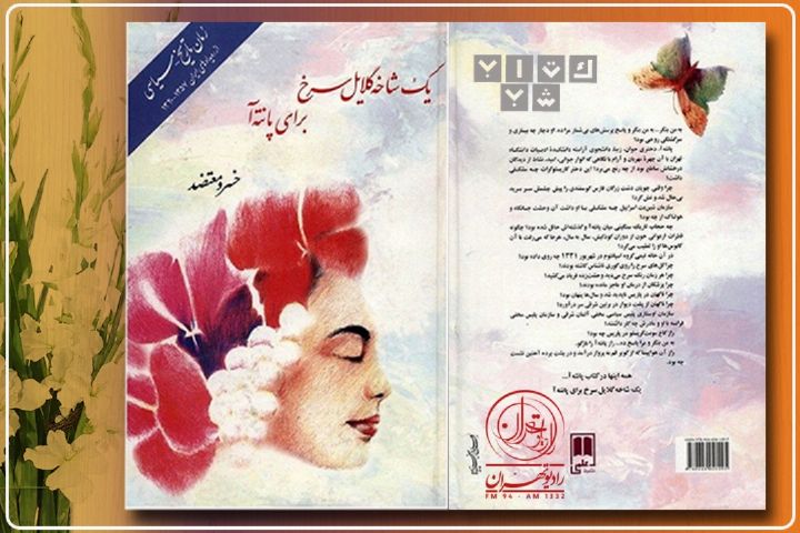 بازخوانی رمان "  یك شاخه گلایل سرخ برای پانته آ " به زودی در كتاب شب رادیو تهران