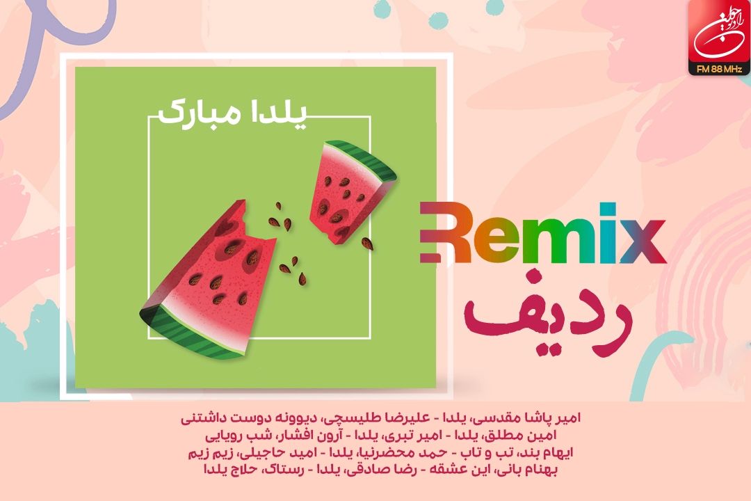 میكس موسیقی ویژه شب یلدا