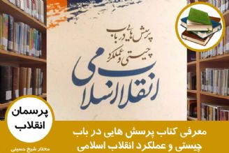 معرفی كتاب پرسش هایی در باب چیستی و عملكرد انقلاب اسلامی