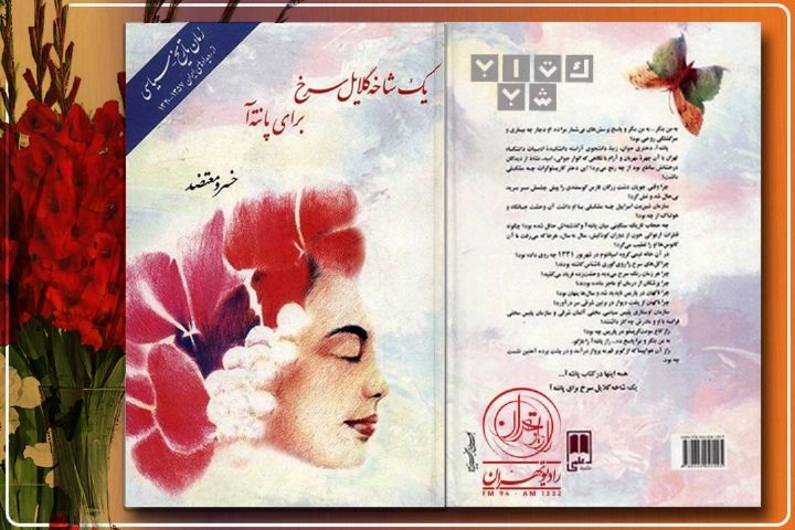 بازخوانی رمان خسرو معتضد در كتاب شب رادیو تهران