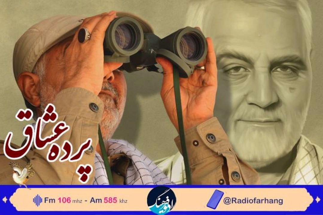 روایتی از شهید سلیمانی بر « پرده عشاق» رادیو فرهنگ نقالی شد 