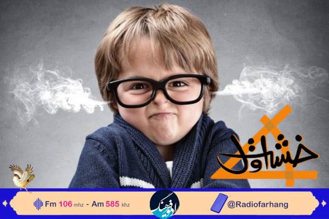 بررسی شیوه های كنترل خشم در كودكان  در «خشت اول» رادیو فرهنگ 