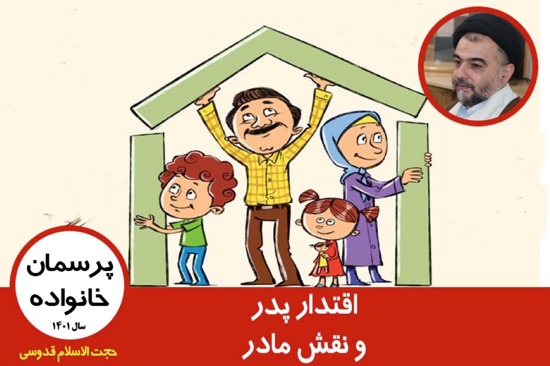 اقتدار پدر و نقش مادر