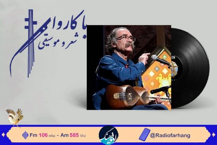 فاش گویی حافظ شیرازی در كاروان شعر وموسیقی رادیو فرهنگ 
