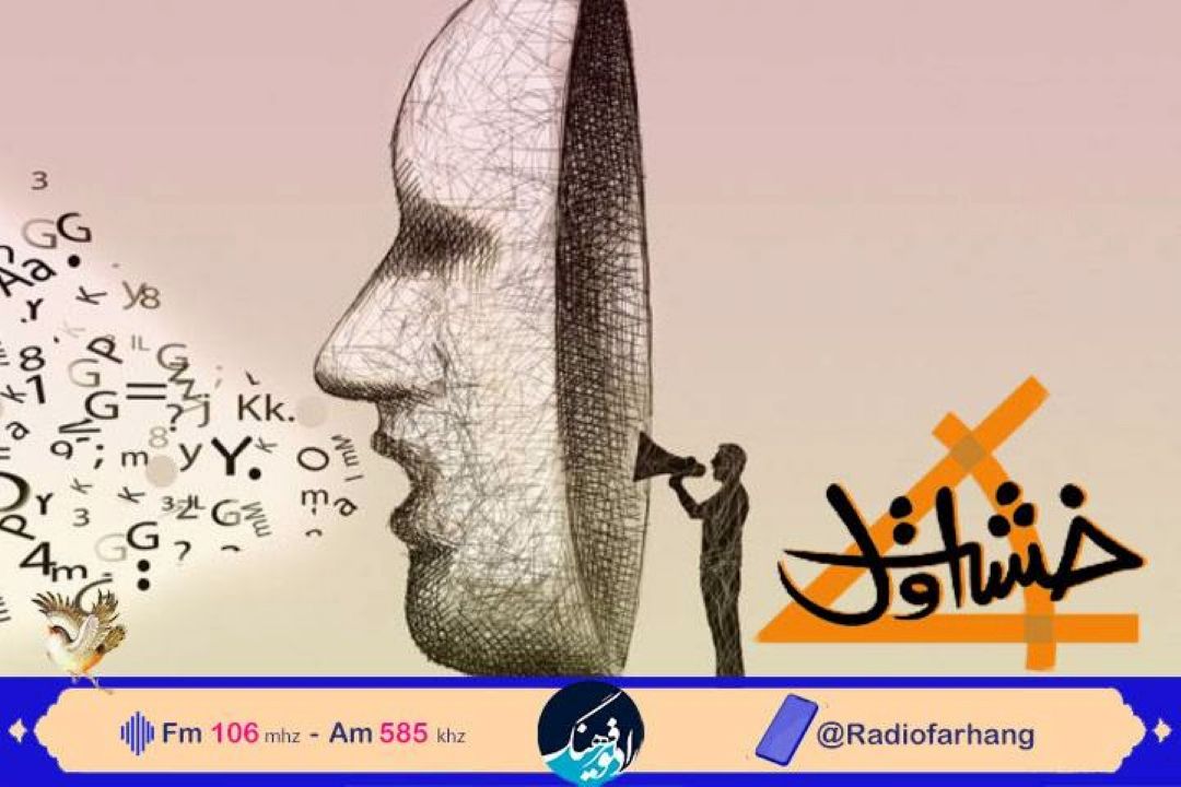 نكاهی به مهارت منطق ورزی در كودكان  در «خشت اول» رادیو فرهنگ 