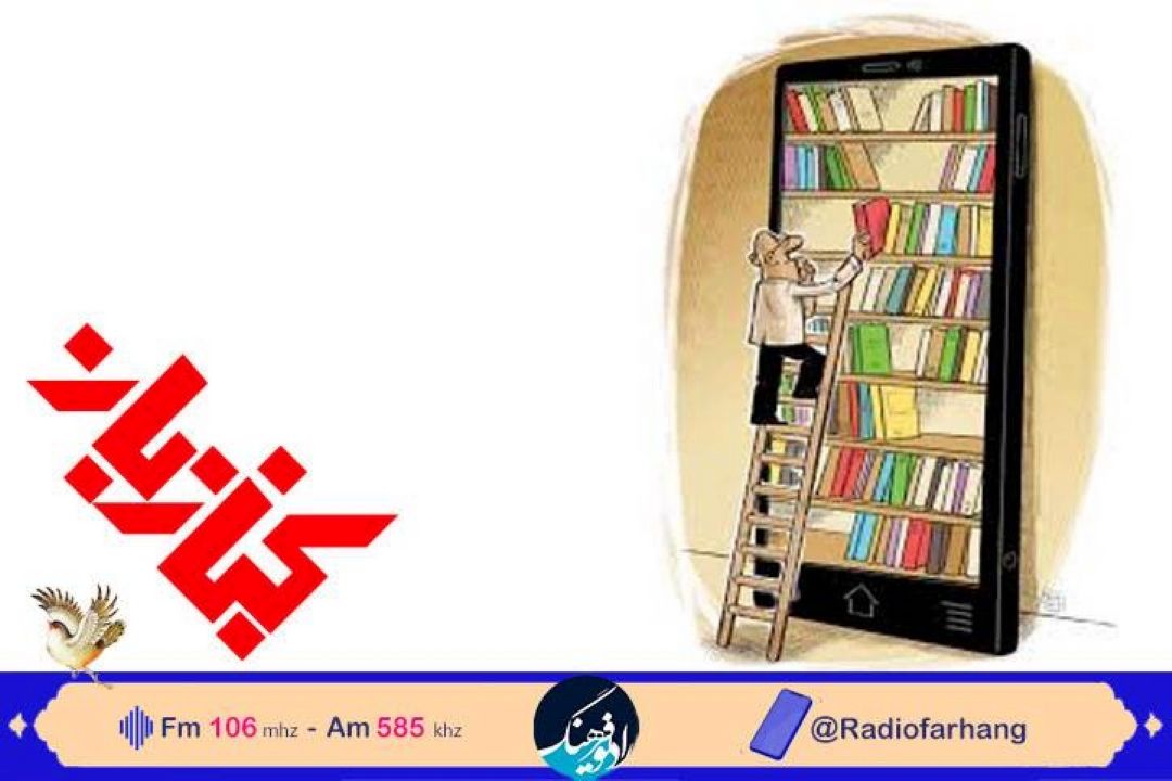 در كتاب بان رادیو فرهنگ بشنوید؛ تاثیر فروشگاه های زنجیره ای كتاب و اقلام فرهنگی در ترویج كتابخوانی