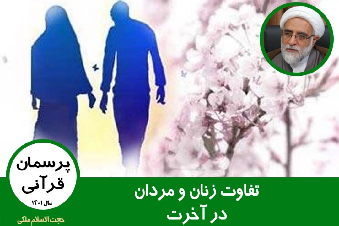 تفاوت زنان و مردان در آخرت