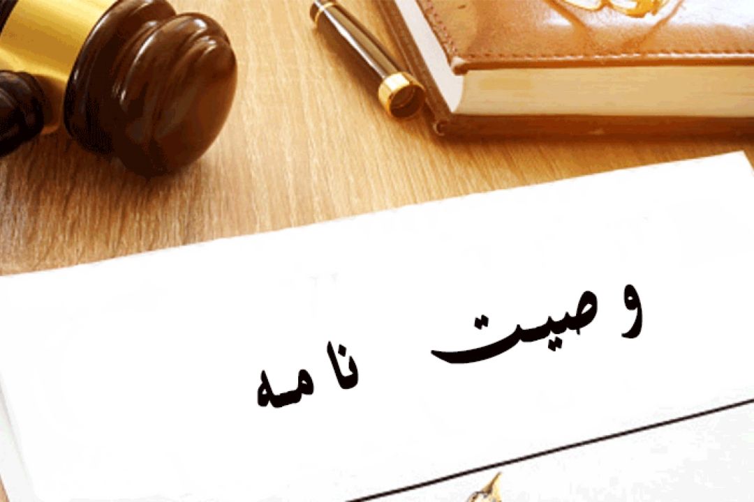 اهمیت نوشتن وصیت نامه