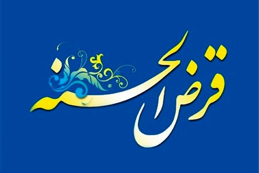 نگاهی به فرهنگ قرض الحسنه در بین مردم