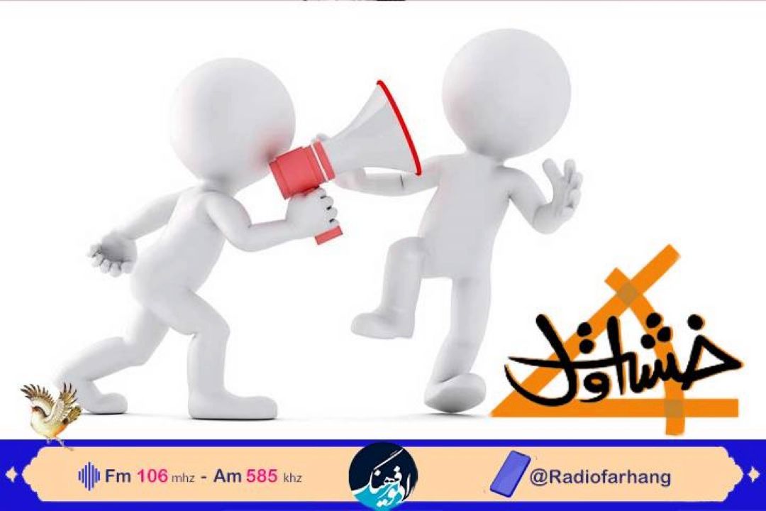 نكاهی به باورها و مغلطه های كلامی در «خشت اول» رادیو فرهنگ 