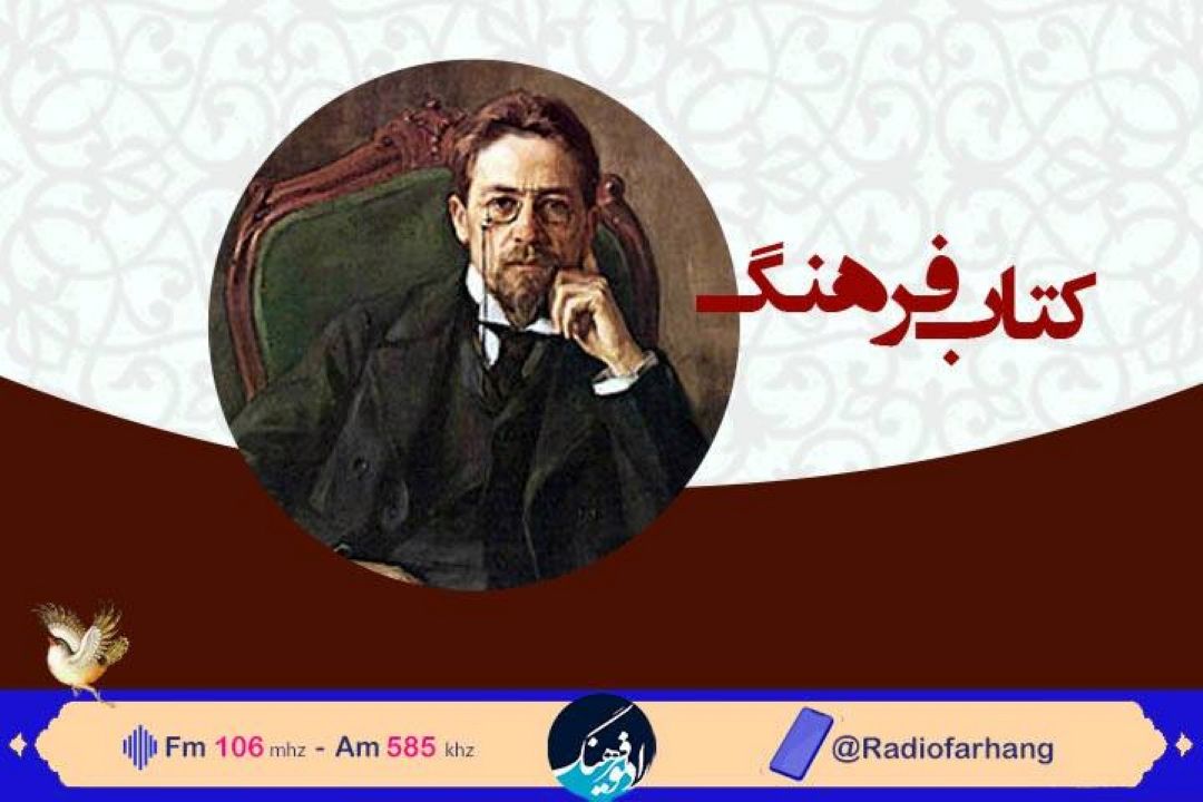 كتابشناسی چخوف در « كتاب فرهنگ» 