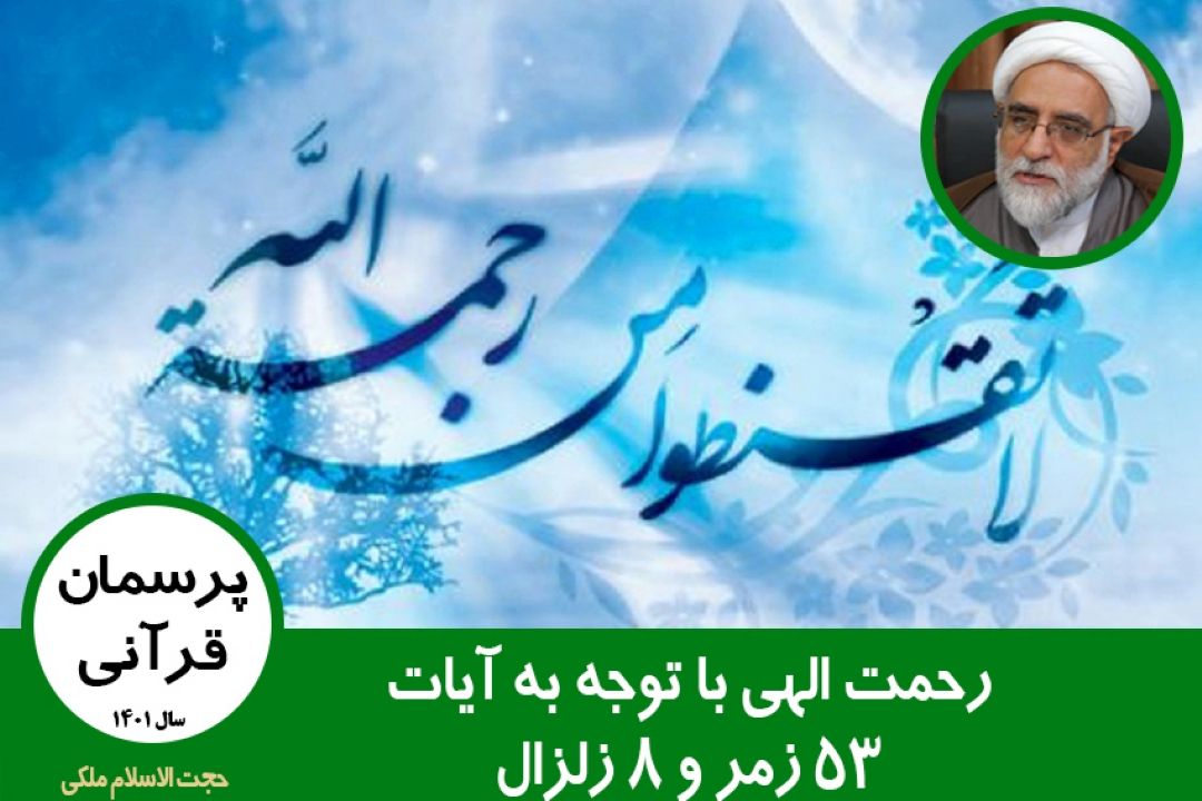رحمت الهی با توجه به آیات 53 زمر و 8 زلزال