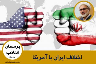 اختلاف ایران با آمریكا