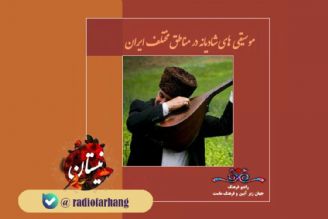 موسیقی های شادیانه در مناطق مختلف ایران